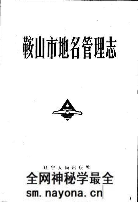 《鞍山市地名管理志》.pdf电子版_辽宁省志预览图1 《鞍山市地名管理志》.pdf电子版_辽宁省志预览图1