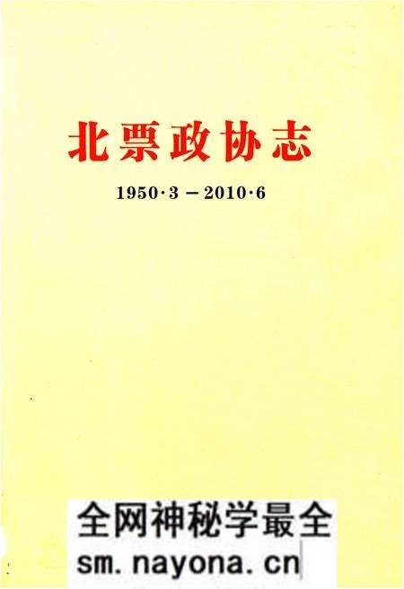 《北票政协志(1950.3-2010.6)》.pdf电子版_辽宁省志预览图1 《北票政协志(1950.3-2010.6)》.pdf电子版_辽宁省志预览图1