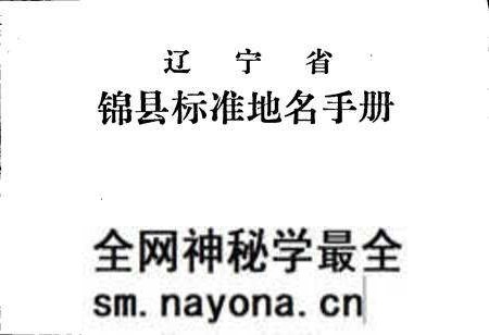 《辽宁省锦县标准地名手册》.pdf电子版_辽宁省志预览图1 《辽宁省锦县标准地名手册》.pdf电子版_辽宁省志预览图1