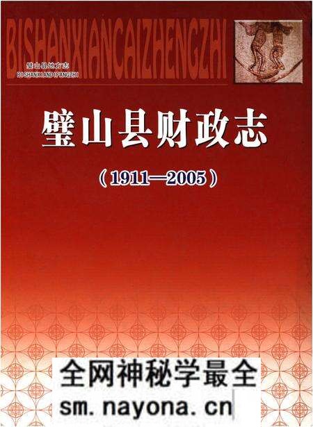 《璧山县财政志(1911-2005)》.pdf电子版_重庆市志预览图