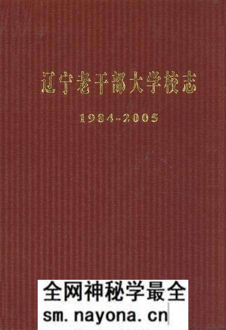《辽宁老干部大学校志》.pdf电子版_辽宁省志预览图