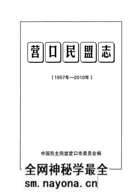 《营口民盟志(1957年-2010年)》.pdf电子版_辽宁省志预览图1 《营口民盟志(1957年-2010年)》.pdf电子版_辽宁省志预览图1