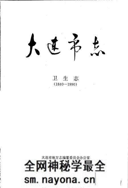 《大连市志 卫生志》.pdf电子版_辽宁省志预览图1