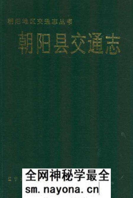 《朝阳县交通志》.pdf电子版_辽宁省志预览图 《朝阳县交通志》.pdf电子版_辽宁省志预览图