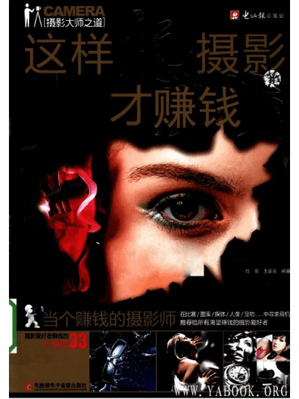 《这样玩摄影才赚钱 当个赚钱的摄影师》任丽.扫描版PDF 《这样玩摄影才赚钱 当个赚钱的摄影师》封面图片