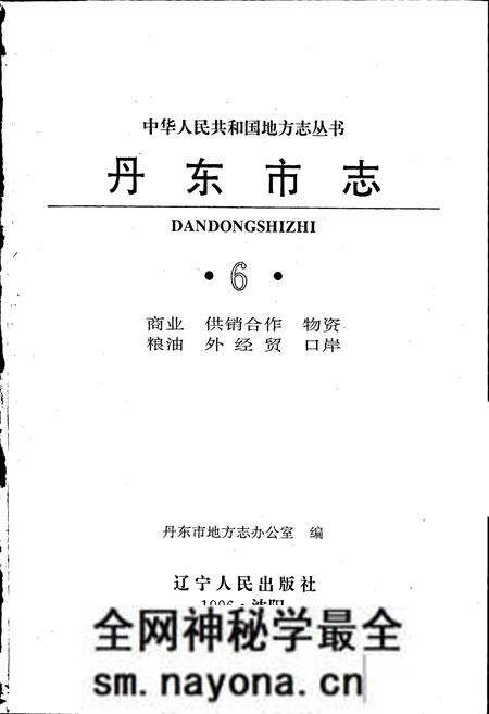 《丹东市志 6 商业 供销合作 物资 粮油 外经贸 口岸》.pdf电子版_辽宁省志预览图1 《丹东市志 6 商业 供销合作 物资 粮油 外经贸 口岸》.pdf电子版_辽宁省志预览图1