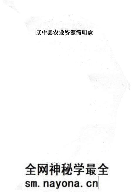 《辽中县农业资源简明志》.pdf电子版_辽宁省志预览图2