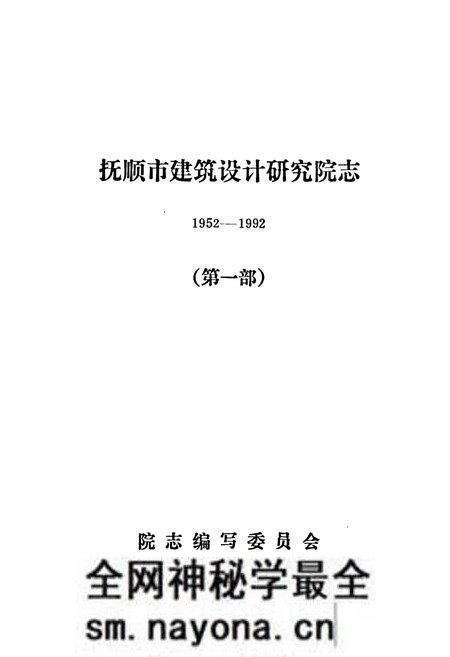 《《抚顺市建筑设计研究院志(1952-1992)》》.pdf电子版_辽宁省志预览图1 《《抚顺市建筑设计研究院志(1952-1992)》》.pdf电子版_辽宁省志预览图1