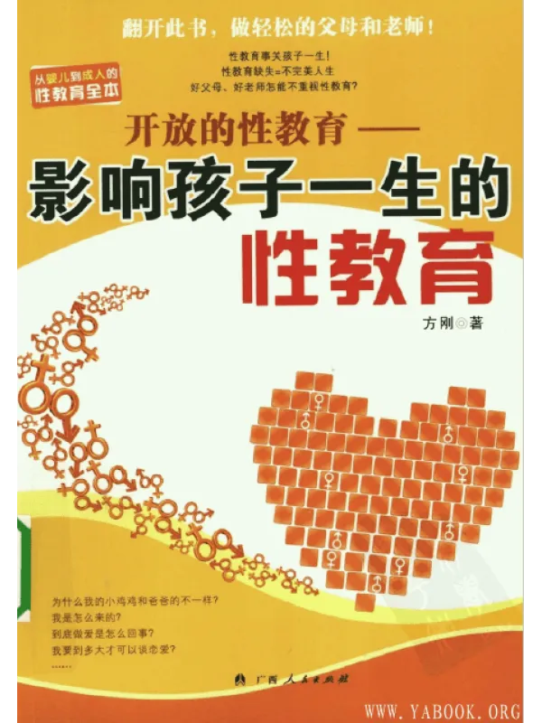 《开放的性教育：影响孩子一生的性教育》封面图片