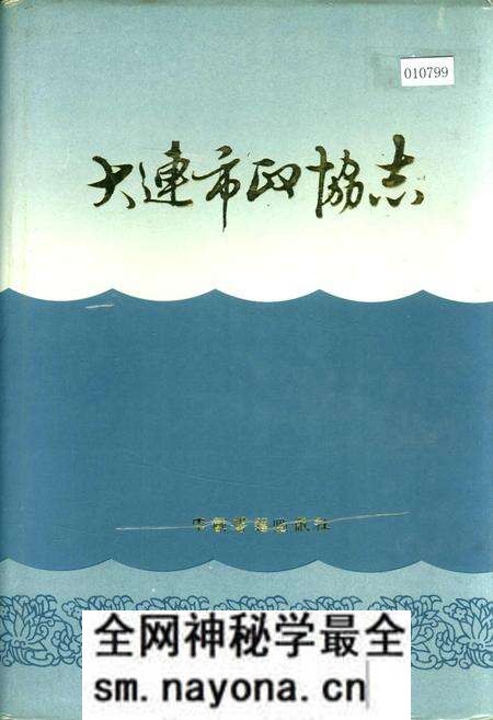《大连市政协志》.pdf电子版_辽宁省志预览图 《大连市政协志》.pdf电子版_辽宁省志预览图