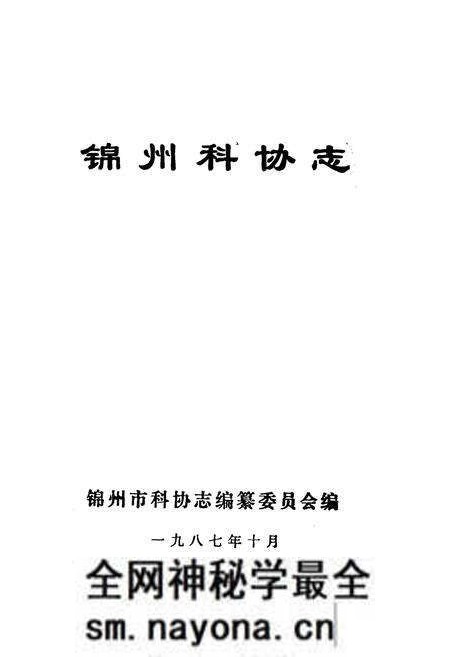 《《锦州科协志》》.pdf电子版_辽宁省志预览图1 《《锦州科协志》》.pdf电子版_辽宁省志预览图1