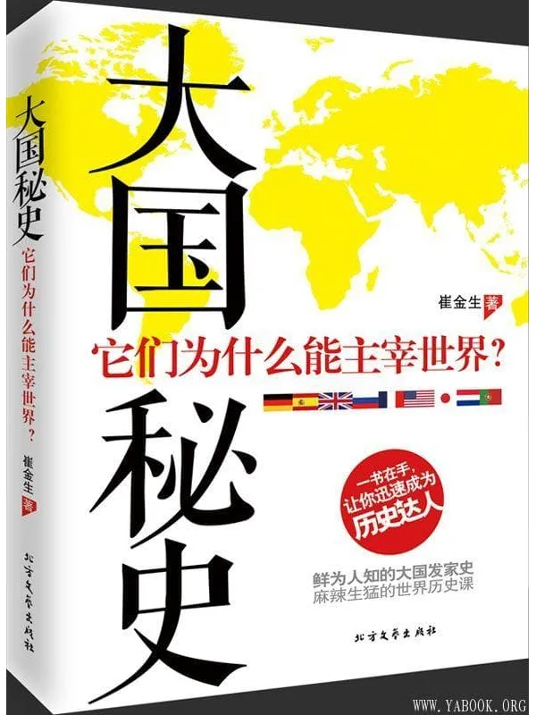 《大国秘史：它们为什么能主宰世界》封面图片