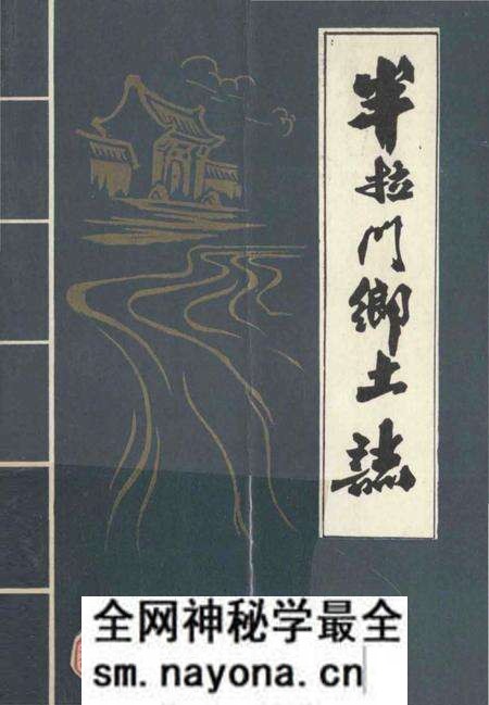 《半拉门乡土志》.pdf电子版_辽宁省志预览图 《半拉门乡土志》.pdf电子版_辽宁省志预览图