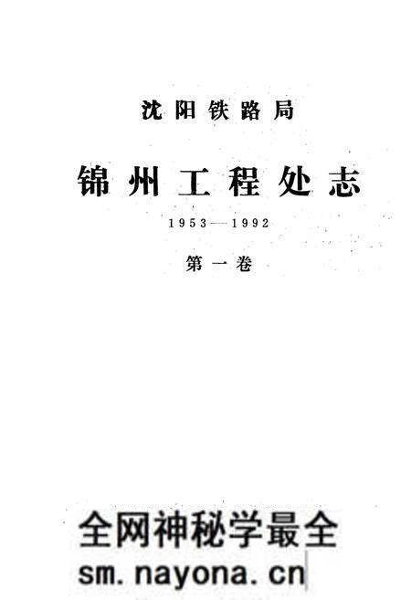 《沈阳铁路局锦州工程处志(1953-1992)第一卷》.pdf电子版_辽宁省志预览图1 《沈阳铁路局锦州工程处志(1953-1992)第一卷》.pdf电子版_辽宁省志预览图1