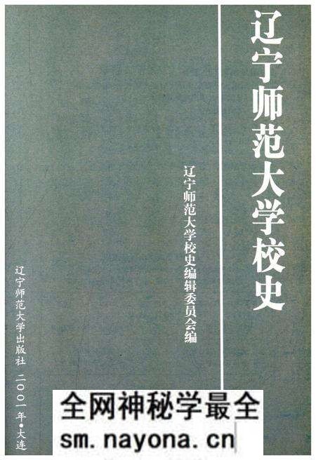 《辽宁师范大学校史 1951-2001》.pdf电子版_辽宁省志预览图1 《辽宁师范大学校史 1951-2001》.pdf电子版_辽宁省志预览图1