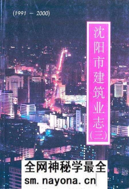 《《沈阳市建筑业志(三)第五卷文献(1991-2000)》》.pdf电子版_辽宁省志预览图