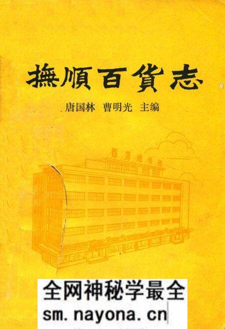 《《抚顺百货志》(1840-1985)》.pdf电子版_辽宁省志预览图