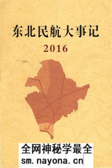 《东北民航大事记2016》.pdf电子版_辽宁省志预览图