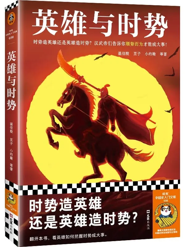 《英雄与时势：汉武帝等十三位英雄的史诗》封面图片