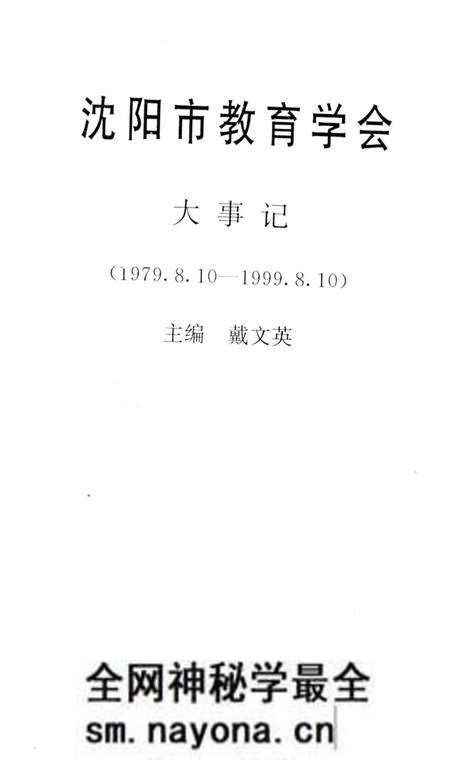 《沈阳市教育学会大事记1979.8.10-1999.8.10》.pdf电子版_辽宁省志预览图2 《沈阳市教育学会大事记1979.8.10-1999.8.10》.pdf电子版_辽宁省志预览图2