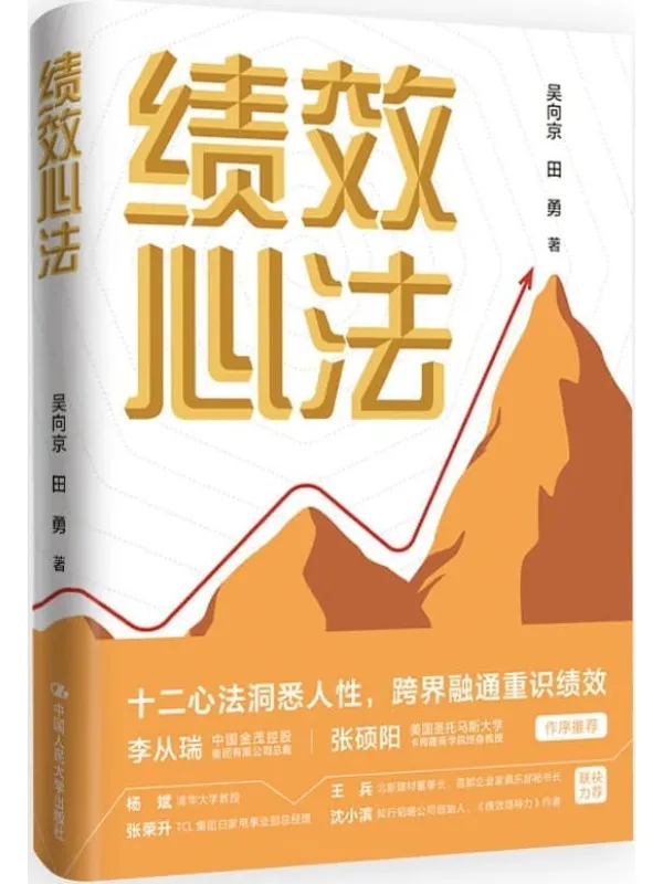 《绩效心法》吴向京 田勇【文字版_PDF电子书_】 《绩效心法》封面图片