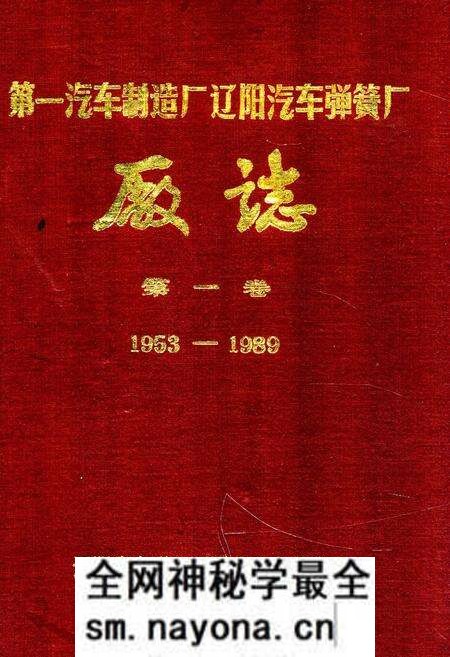 《第一汽车制造厂辽阳汽车弹簧厂厂志第一卷1953-1989》.pdf电子版_辽宁省志预览图 《第一汽车制造厂辽阳汽车弹簧厂厂志第一卷1953-1989》.pdf电子版_辽宁省志预览图