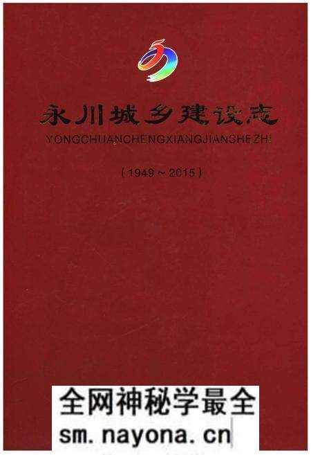 《永川城乡建设志》.pdf电子版_重庆市志预览图 《永川城乡建设志》.pdf电子版_重庆市志预览图