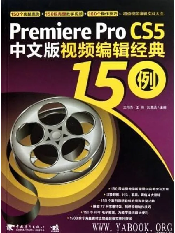 《PREMIERE PRO CS5中文版视频编辑经典150例》封面图片