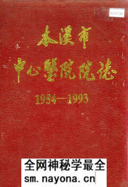《本溪市中心医院院志》.pdf电子版_辽宁省志预览图 《本溪市中心医院院志》.pdf电子版_辽宁省志预览图