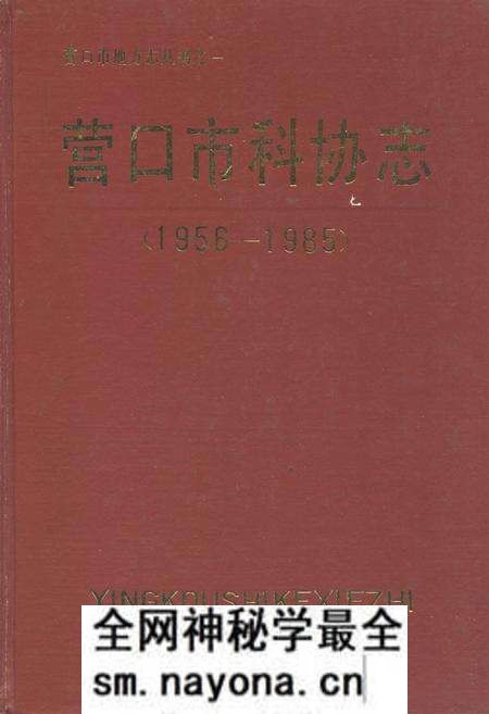 《营口市科协志(1956-1985)》.pdf电子版_辽宁省志预览图