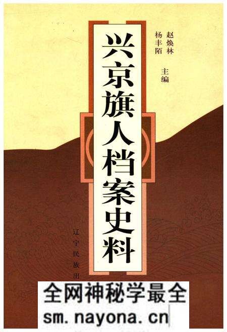 《兴京旗人档案史料》.pdf电子版_辽宁省志预览图 《兴京旗人档案史料》.pdf电子版_辽宁省志预览图