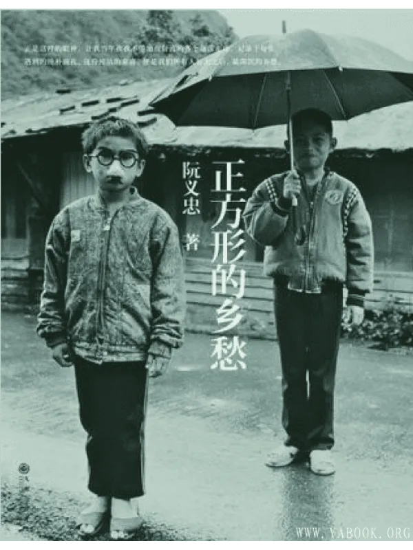 《正方形的乡愁》电子书.PDF 《正方形的乡愁》封面图片