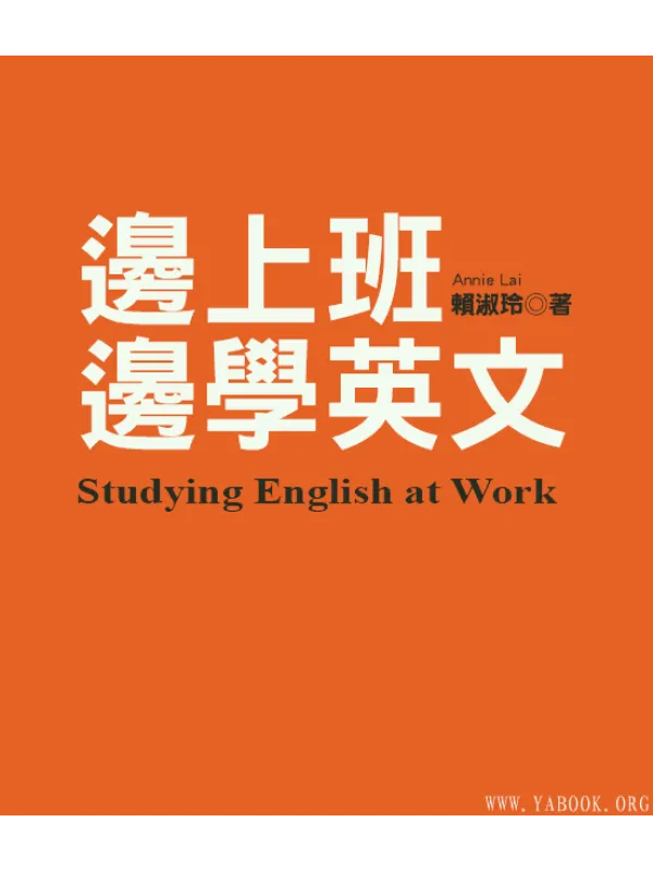 《边上班边学英文》封面图片