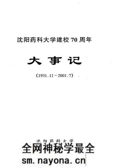 《沈阳药科大学建校七十周年大事记(1931.11-2001.7)》.pdf电子版_辽宁省志预览图1 《沈阳药科大学建校七十周年大事记(1931.11-2001.7)》.pdf电子版_辽宁省志预览图1