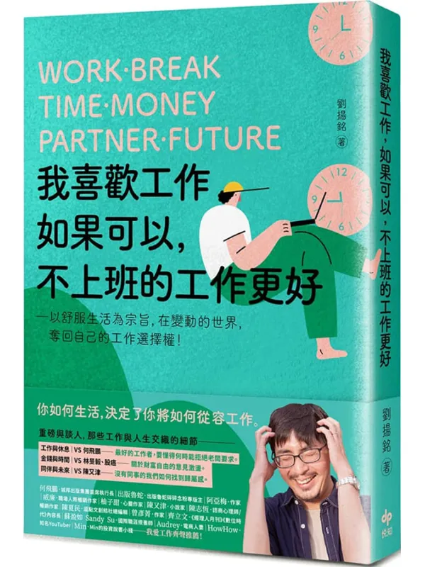 《我喜欢工作，如果可以，不上班的工作更好：以舒服生活为宗旨，在变动的世界，夺回自己的工作选择权！》封面图片