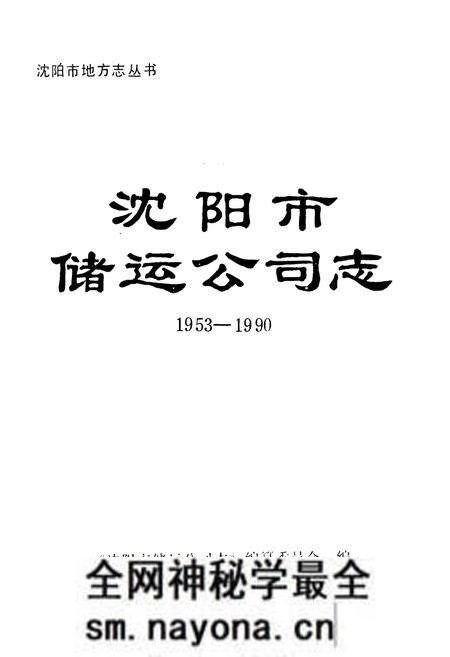 《沈阳市储运公司志1953-1990》.pdf电子版_辽宁省志预览图1