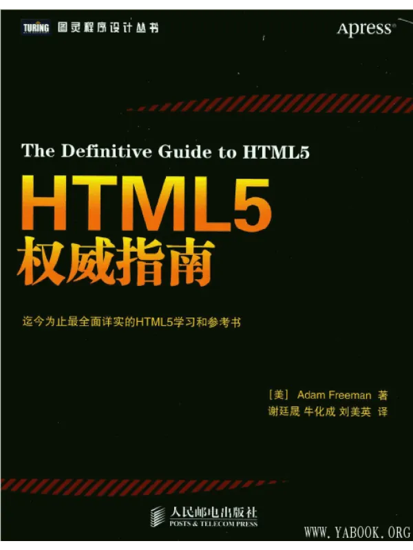 《HTML5权威指南》封面图片