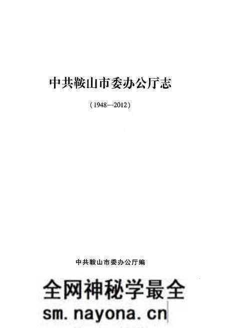 《中共鞍山市委办公厅志(1948-2012)》.pdf电子版_辽宁省志预览图1 《中共鞍山市委办公厅志(1948-2012)》.pdf电子版_辽宁省志预览图1
