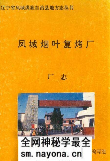 《凤城烟叶复烤厂厂志》.pdf电子版_辽宁省志预览图