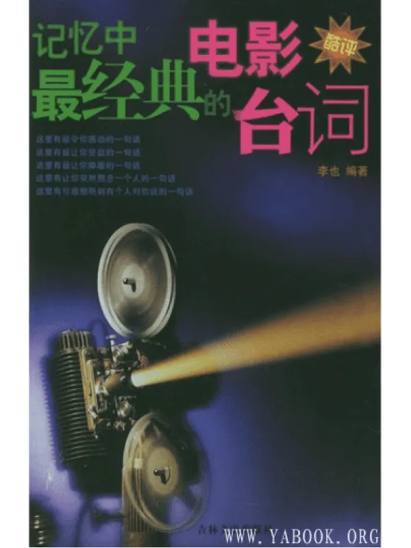 《记忆中最经典的电影台词》电子书PDF 《记忆中最经典的电影台词》封面图片