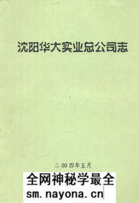 《沈阳华大实业总公司志》.pdf电子版_辽宁省志预览图