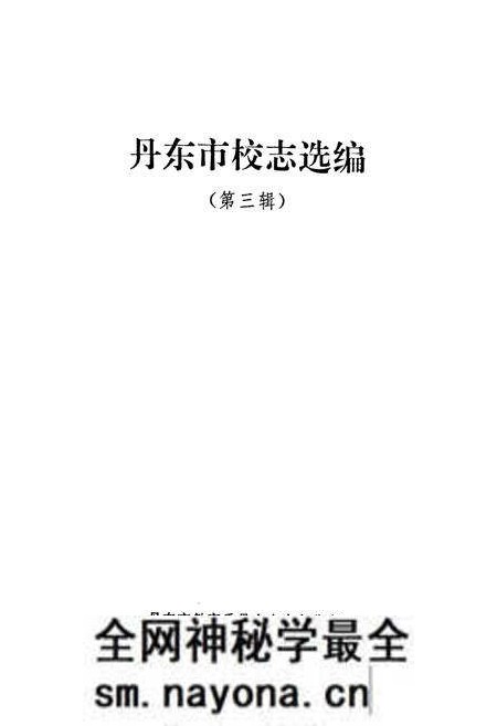 《《丹东市校志选编(第三缉)》》.pdf电子版_辽宁省志预览图1 《《丹东市校志选编(第三缉)》》.pdf电子版_辽宁省志预览图1