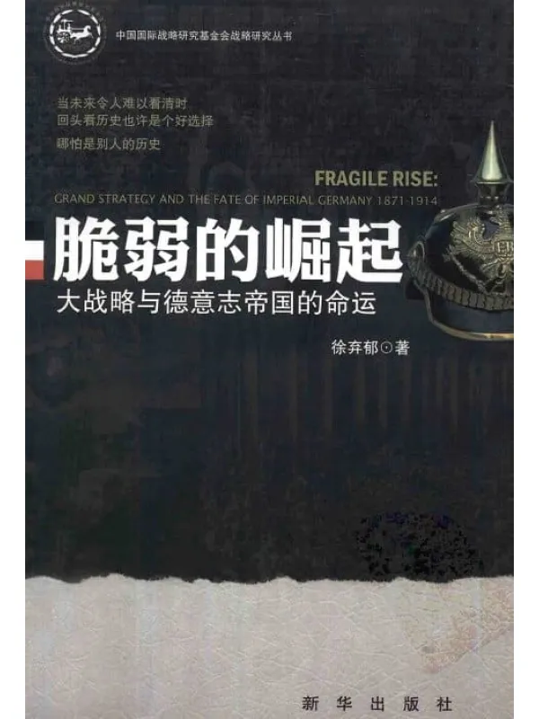 《脆弱的崛起：大战略与德意志帝国的命运》封面图片