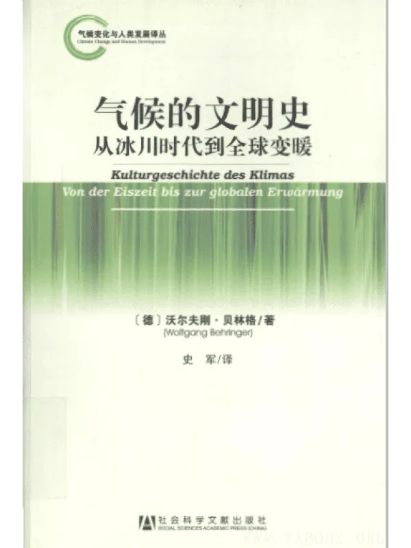《气候的文明史：从冰川时代到全球变暖》封面图片