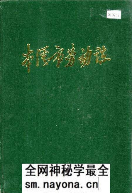 《本溪市劳动志》.pdf电子版_辽宁省志预览图 《本溪市劳动志》.pdf电子版_辽宁省志预览图