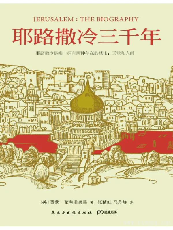《耶路撒冷三千年》封面图片