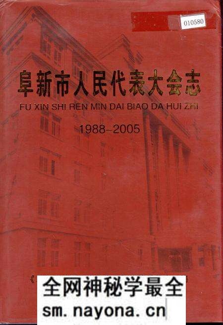 《阜新市人民代表大会志》.pdf电子版_辽宁省志预览图 《阜新市人民代表大会志》.pdf电子版_辽宁省志预览图