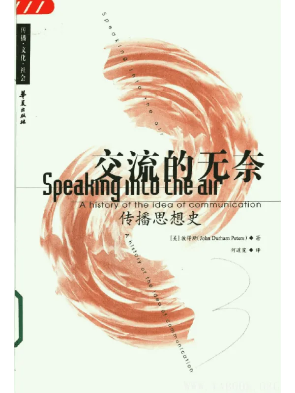 《交流的无奈-传播思想史》封面图片