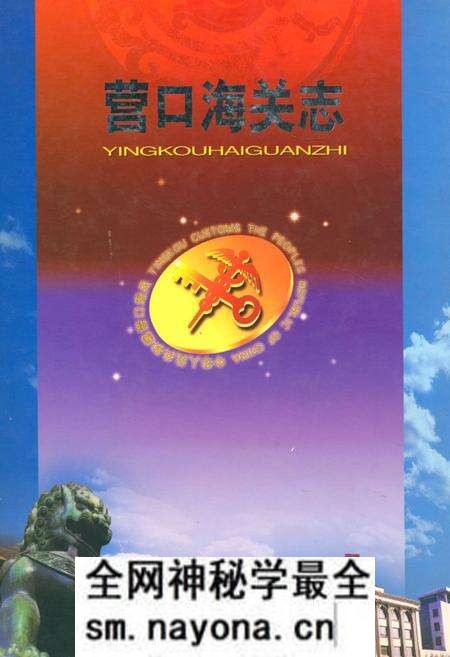 《营口海关志》.pdf电子版_辽宁省志预览图