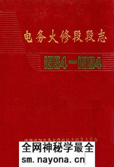 《电务大修段段志1954-1994》.pdf电子版_辽宁省志预览图